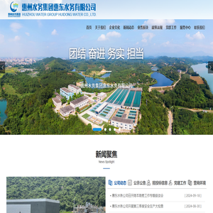 惠州水務集團惠東水務有限公司