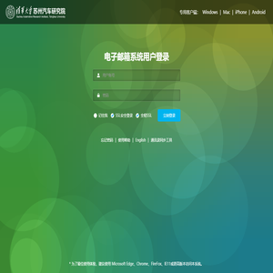 歡迎登陸清華大學(xué)蘇州汽車研究院電子郵箱系統(tǒng)