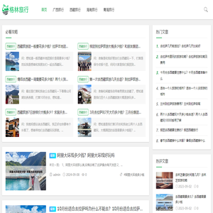 有用的旅游攻略