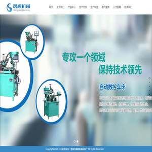 慈溪市晟順機械設備廠自動車床,全自動數控車床,全自動儀表車床,氣動車床,