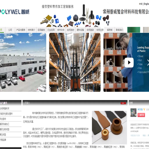 常州普威/高性能工程塑料解決方案