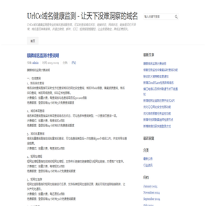 UrlCe域名健康監測