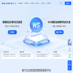 微盛·企微管家