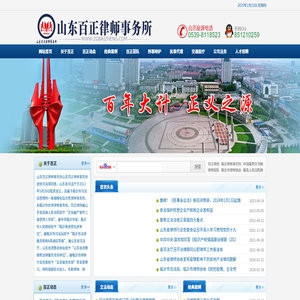 山東百正律師事務所