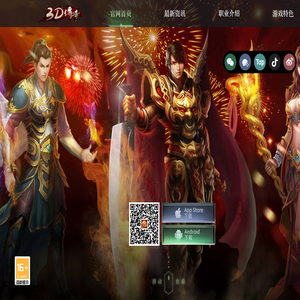 《傳奇3D版手游》官方網站