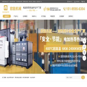 歐能電加熱導(dǎo)熱油爐