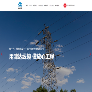 陜西津達線纜制造有限公司