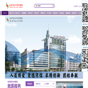 南寧市紅十字會醫院官方網站