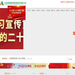 山東高速路橋集團股份有限公司