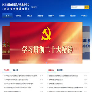 四川省教育信息化與大數(shù)據(jù)中心