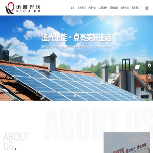 湖南諾誠(chéng)光伏科技有限公司