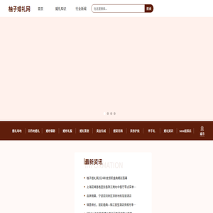 柚子婚禮網(wǎng)