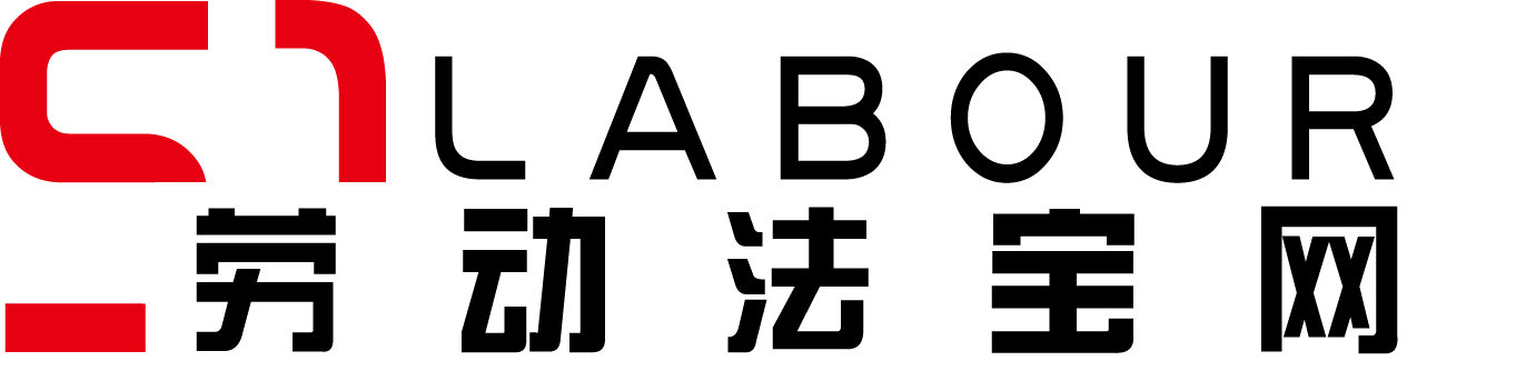 勞動(dòng)法寶網(wǎng)