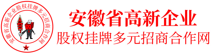 安徽省高新企業股權掛牌多元招商合作網
