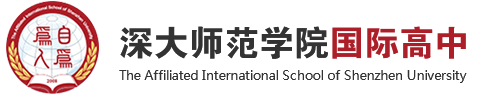 深大師范學院國際高中,深大國際高中,深大劍橋預科,國際高中