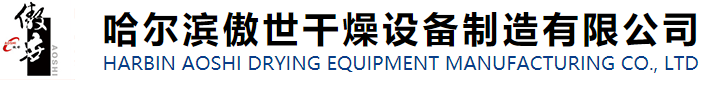 哈爾濱傲世干燥設備制造有限公司