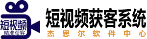 短視頻獲客系統軟件