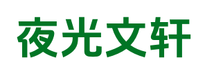 夜光文軒