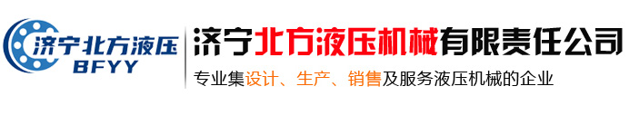 濟寧北方液壓機械有限責任公司