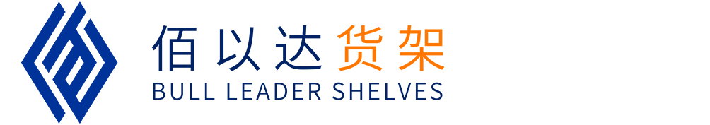 佰以達(dá)貨架