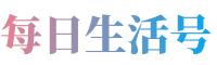 每日生活號