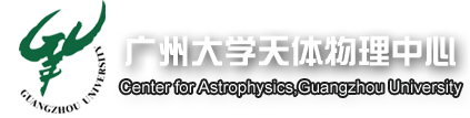 廣州大學天體物理中心