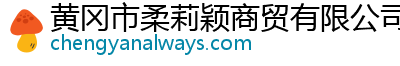 黃岡市柔莉穎商貿有限公司