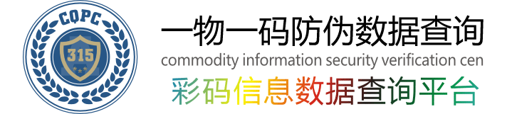 一物一碼防偽數據查詢