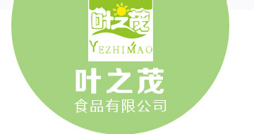 義烏市葉之茂食品有限公司