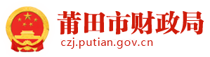 莆田市財(cái)政局