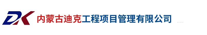 【迪克工程項目管理】內蒙古造價