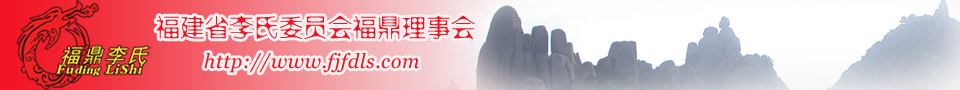 福建省姓氏源流研究會李氏委員會福鼎理事會