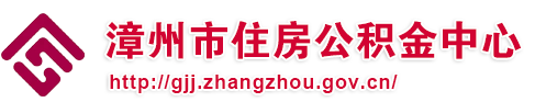 漳州市住房公積金中心