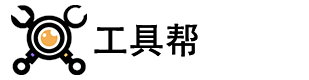工具幫