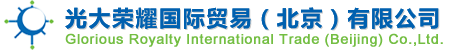 光大榮耀國際貿易(北京)有限公司