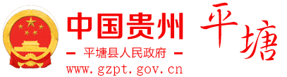 平塘縣人民政府