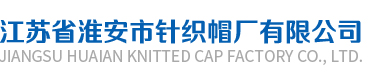 淮安市針織帽廠有限公司