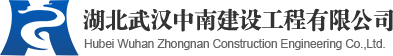 湖北武漢中南建設工程有限公司