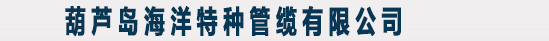 葫蘆島海洋特種管纜有限公司