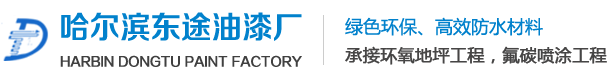 哈爾濱油漆廠