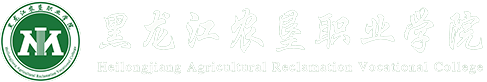 黑龍江農墾職業(yè)學院