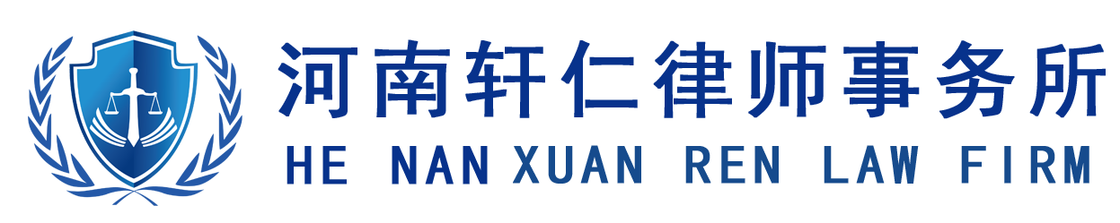 河南軒仁律師事務所