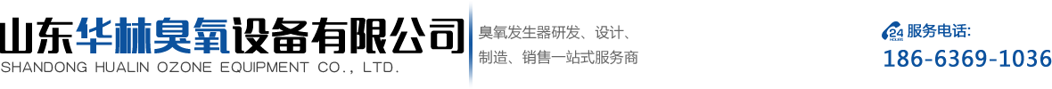 大型臭氧發(fā)生器研發(fā)生產(chǎn)服務(wù)