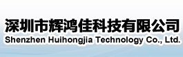 深圳市輝鴻佳科技有限公司