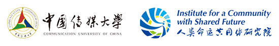 中國傳媒大學人類命運共同體研究院