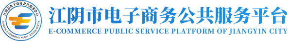 江陰市電子商務公共服務信息平臺