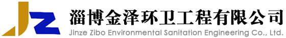 淄博金澤環衛工程有限公司