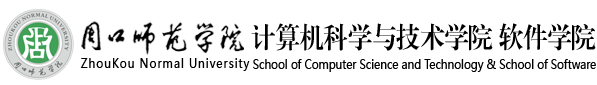 周口師范學院計算機科學與技術學院