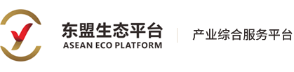 東盟生態(tài)平臺(tái)