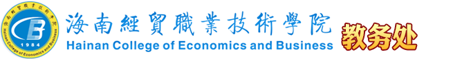 海南經(jīng)貿(mào)職業(yè)技術(shù)學(xué)院·教務(wù)處
